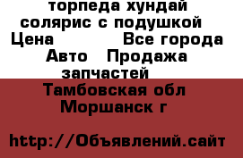 торпеда хундай солярис с подушкой › Цена ­ 8 500 - Все города Авто » Продажа запчастей   . Тамбовская обл.,Моршанск г.